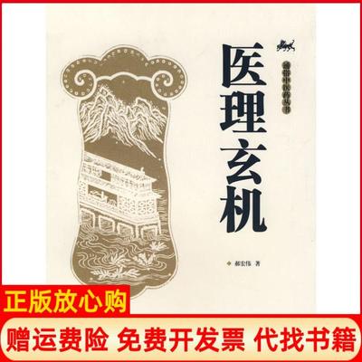 【正版现货】医理玄机软精装郝宏伟羊城晚报出版社9787806515211