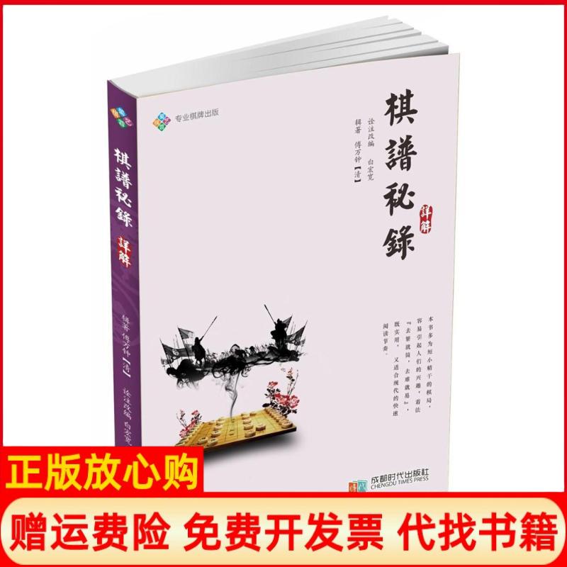 【正版书】棋谱秘录详解白宏宽诠注改 成都时代出版社9787546419848