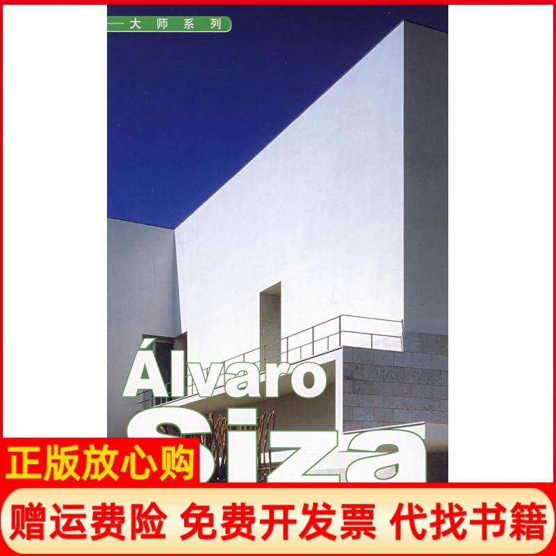 正版书】ALVAROSIZA大师系列阿尔巴罗西萨林崇华武立峰中国电力出版社9787508368559