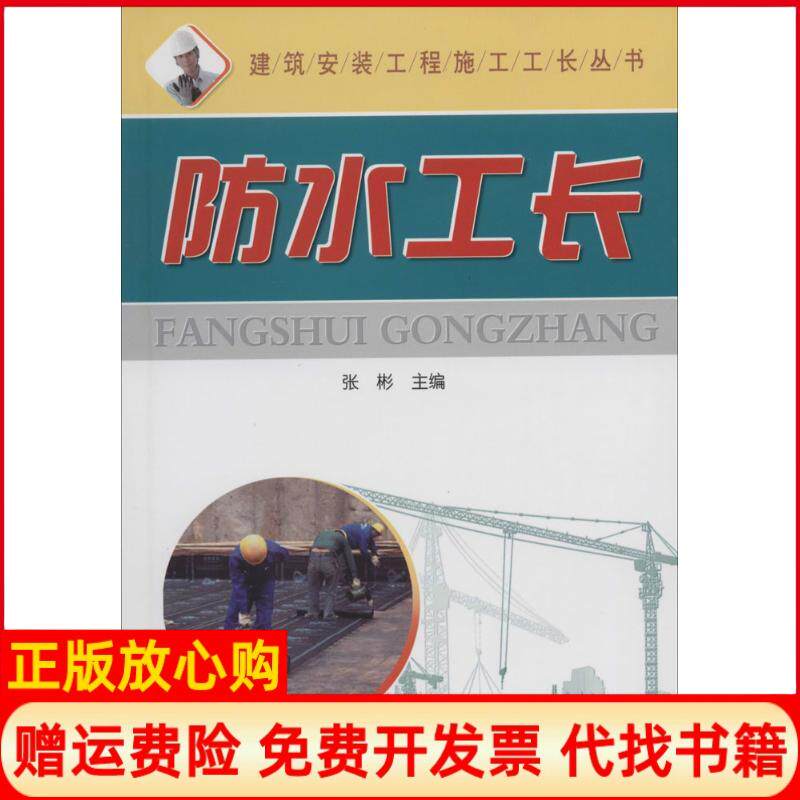 【正版书】防水工长无张彬主编金盾出版社9787508289649