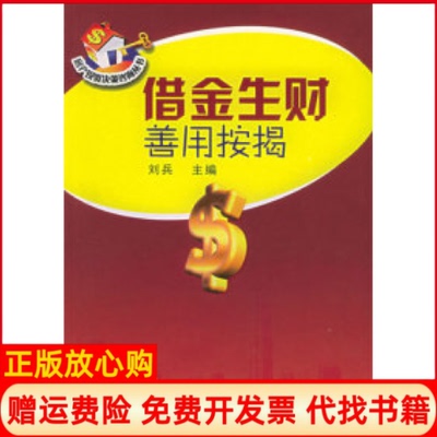 【正版书】借金生财善用按揭刘兵著暨南大学出版社9787810795562
