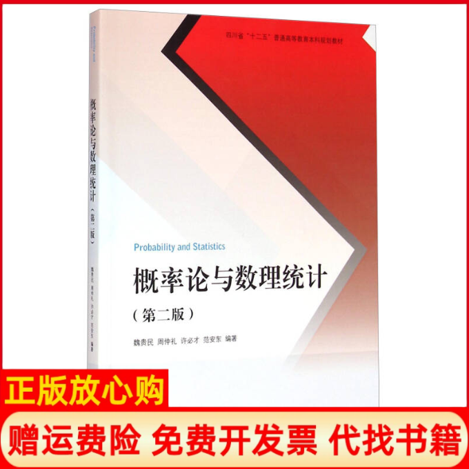 【正版书籍】概率论与数理统计四川省十二五普通高等教育规划教材魏贵民著周仲礼著许必才著范安东著高等教育出版社9787040417456