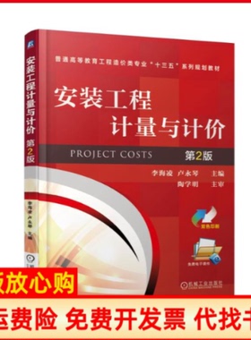 【正版书】安装工程计量与计价普通高等教育工程造价类专业十三五系列规划教材李海凌 卢永琴 机械工业出版社9787111568728