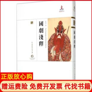 中国戏剧出版 国剧浅释齐如山著周育德 书 社9787104042686 正版