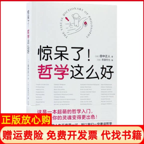 正版书】惊呆了!哲学这么好日田中正人著;日斋藤哲也编;尹国鹏译著南海出版公司9787544291538