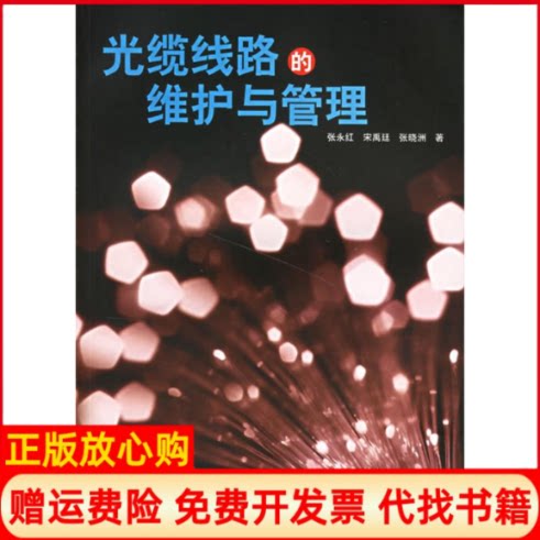 正版书】光缆线路的维护与管理张永红宋禹廷张晓洲著人民邮电出版社9787115159205