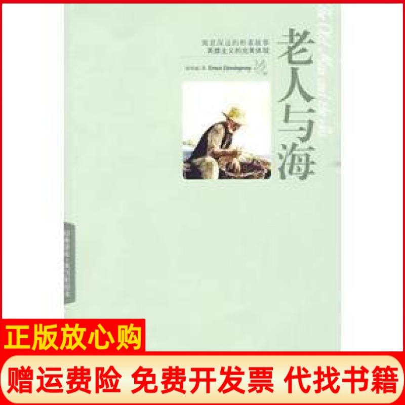 【正版书】老人与海英汉彩绘本美海明威革和张琪外文出版社9787119061498