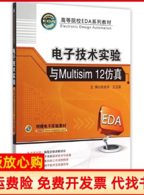 【正版书】电子技术实验与Multisim12古良玲 王玉菡 机械工业出版社9787111503279