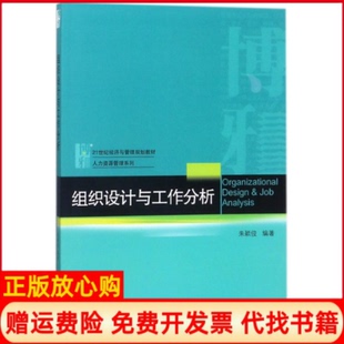 【正版现货】组织设计与工作分析朱颖俊朱颖俊北京大学出版社9787301292310