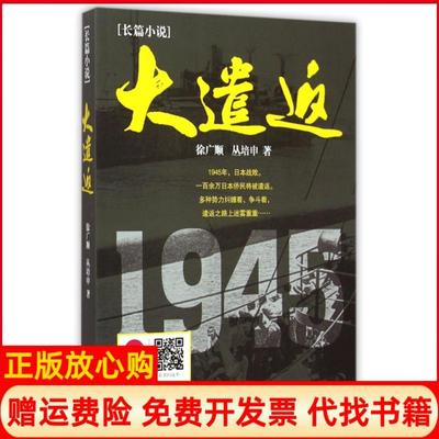 【正版书】大遣返徐广顺丛培申现代9787514328363