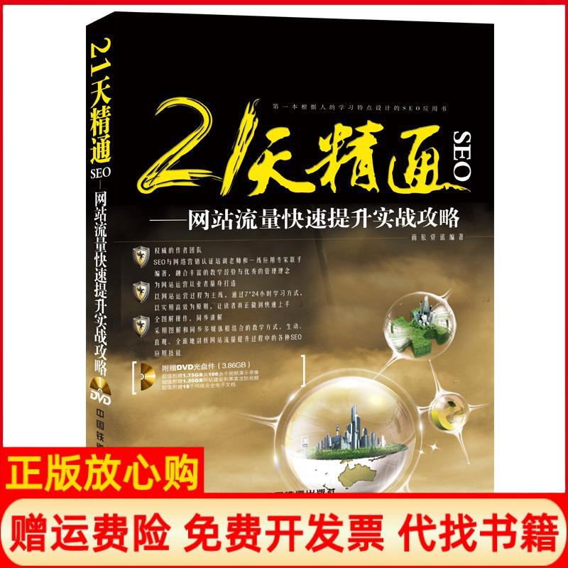 正版书】21天精通SEO网站流量快速提升实战攻略雨辰中国铁道出版社9787113188818