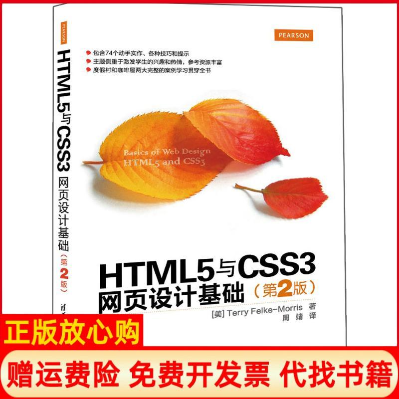 【正版书】HTML5与CSS3网页设计基础美莫里斯TerryFelkeMorris著周靖译清华大学出版社9787302422006