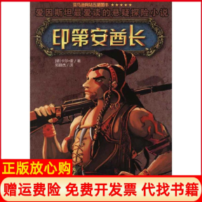 正版书】印第安酋长爱因斯坦读的探险小说德卡尔麦郭颖杰译浙江少年儿童出版社9787534259401