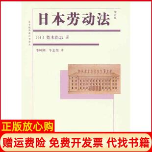 【正版现货】日本劳动法增补版荒木尚志北京大学出版社9787301176818