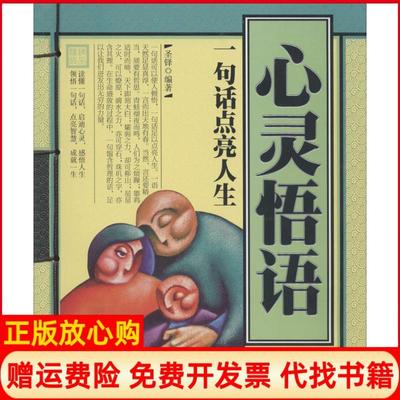 【正版书】心灵悟语一句话点亮人生圣铎宁夏人民出版社9787227054764
