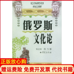 正版书】俄罗斯文化论朱达秋重庆出版社9787536668393