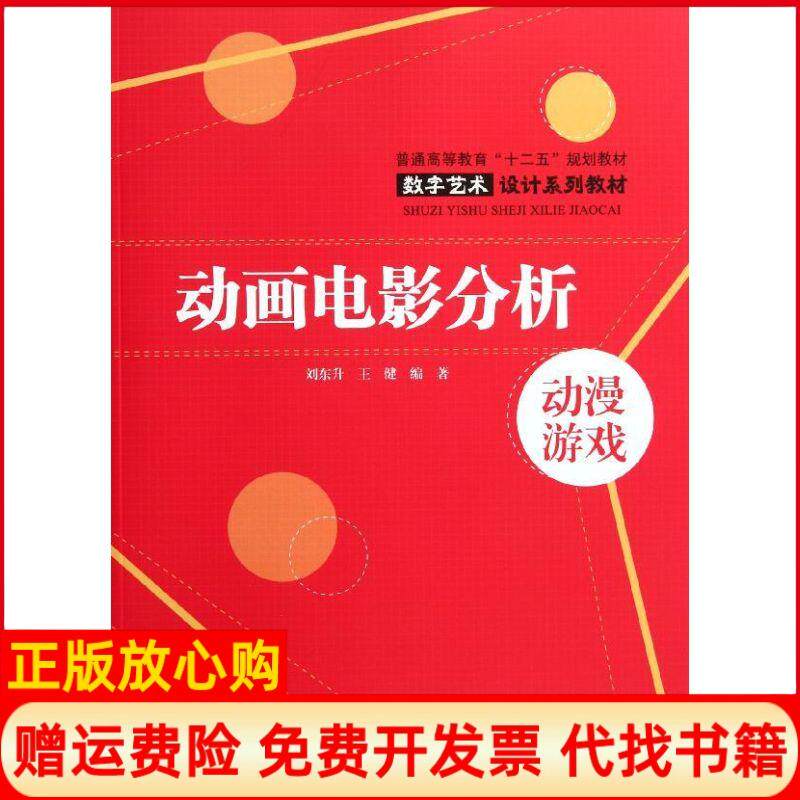 正版书】动画电影分析普通高等教育十二五规划教材数字艺术设计系列教材刘东升王健著中国水利水电出版社9787508491363