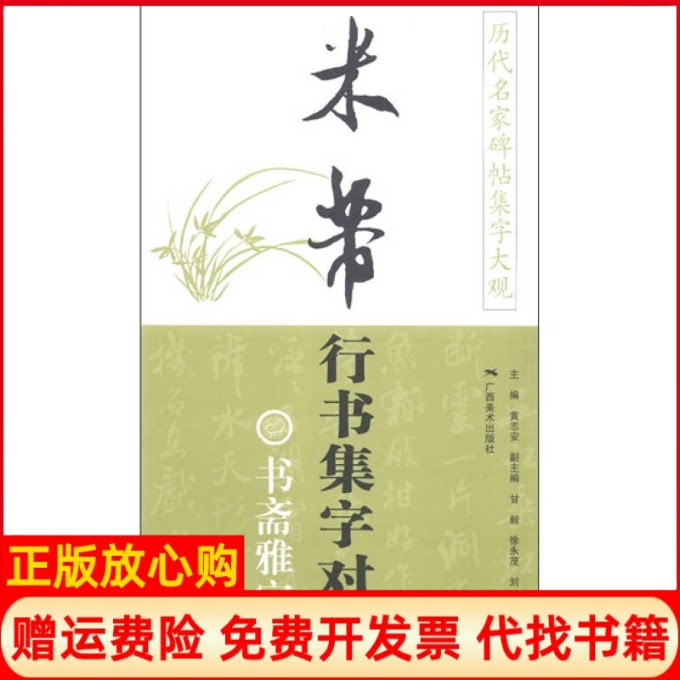 【正版书9成新】历代名家碑帖集字大观米芾行书集字对联书斋雅室篇黄志安编广西美术出版社9787549403028