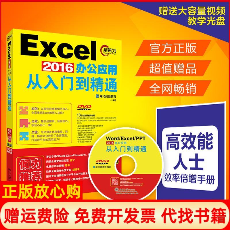 【正版书】Excel2016办公应用从入门到精通龙马高新教育著北京大学出版社9787301271247