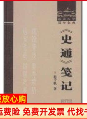 正版书】史通笺记程千帆作武汉大学出版社9787307061354