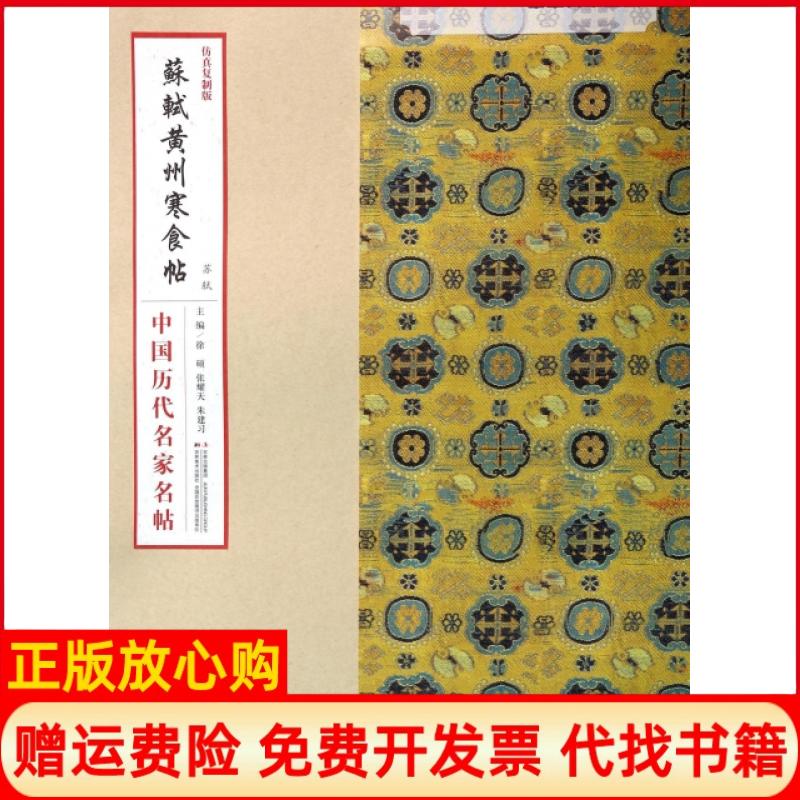 正版书】中国历代名家名帖系列苏轼黄州寒食帖徐硕 吉林美术出版社9787538677027