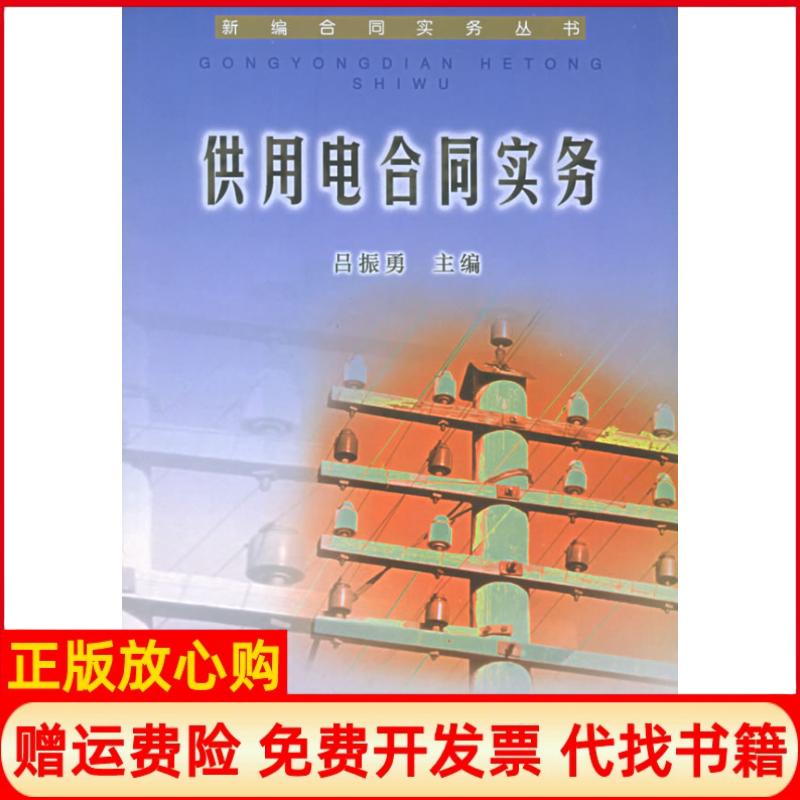 【正版书】供用电合同实务新编合同实务丛书吕振勇 水利水电出版社9787801981912