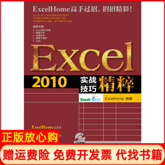 【正版书】Excel2010实战技巧精粹ExcelHome 人民邮电出版社9787115313218