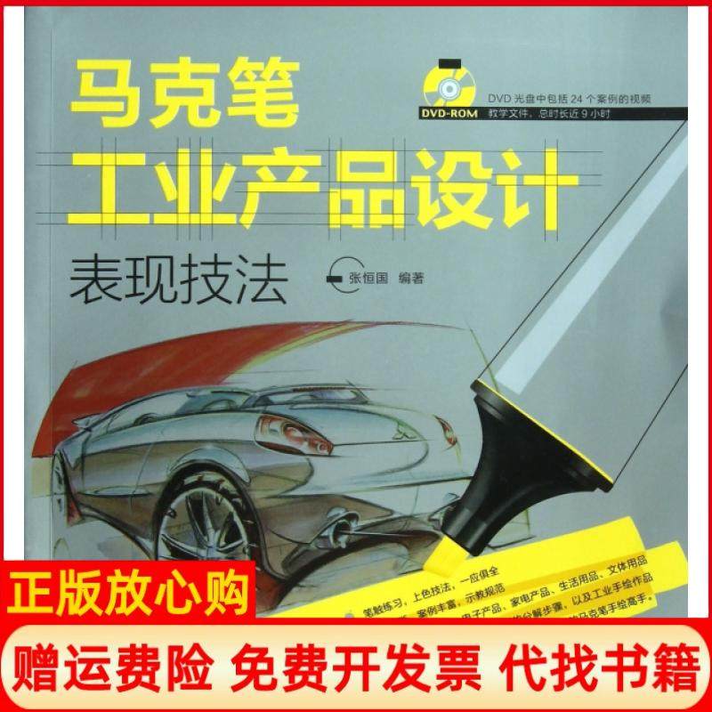 【正版书】马克笔工业产品设计表现技法张恒国著人民邮电出版社9787115303639