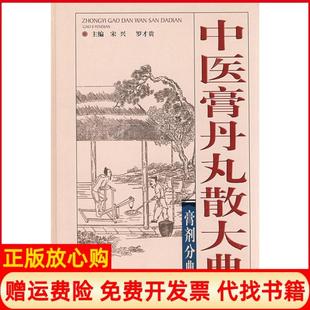 四川科技出版 中医膏丹丸散大典膏剂分典宋兴 书 社9787536462816 正版