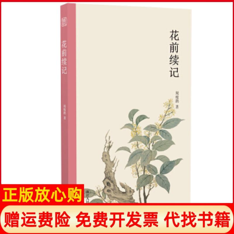 【正版书】花前续记周瘦鹃著浙江人民美术出版社9787534075780