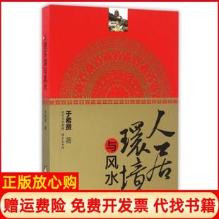 【正版书】人居环境与于希贤著中央编译出版社9787511703712