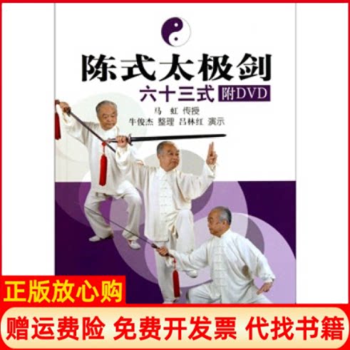 正版书】陈式太极剑六十三式马虹北京体育大学出版社9787564406042