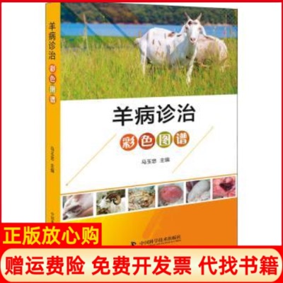 【正版书】羊病诊治彩色图谱马玉忠中国科学技术出版社9787504684332