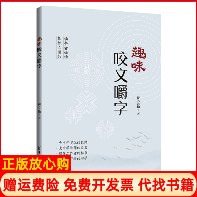 【正版书】趣味咬文嚼字郝立新著清华大学出版社9787302560432