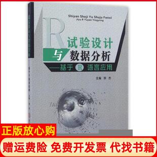 试验设与据分析基于R语言应用郑杰著华南理工大学出版 书 社9787562350576 正版
