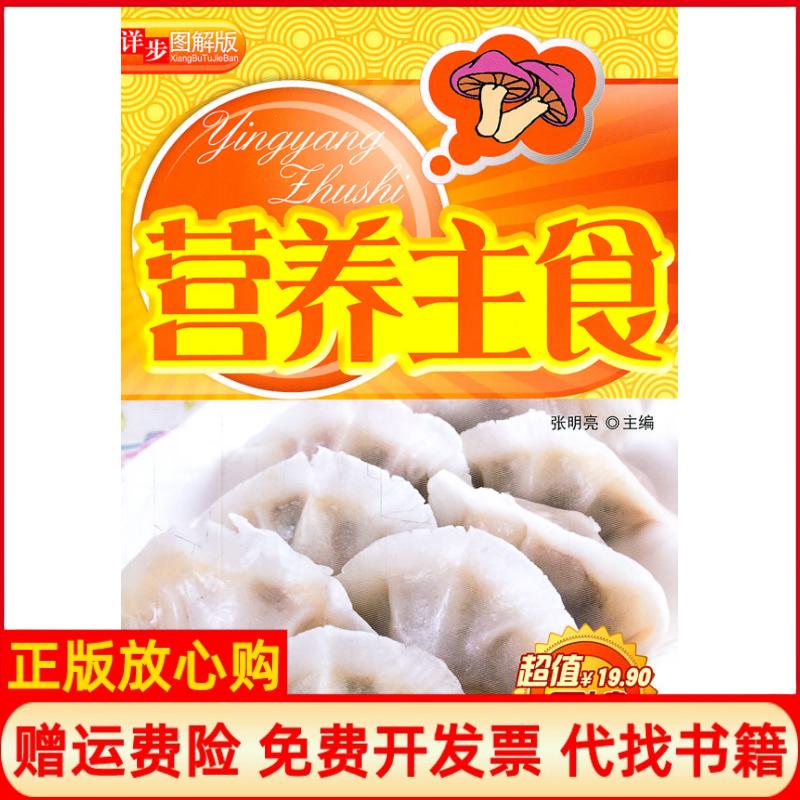 【正版书籍】详步图解版营养主食张明亮 吉林科学技术出版社9787538452648