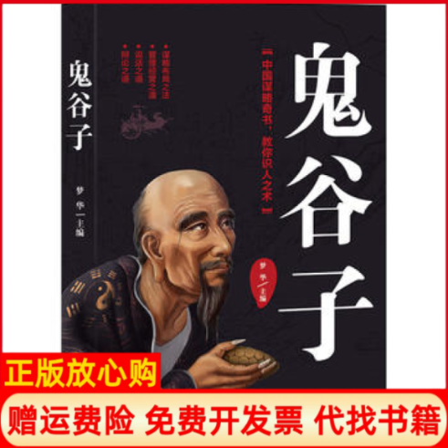 【正版书籍】鬼谷子中华谋略奇书战国鬼谷子著吉林出版集团股份有限公司9787558172106