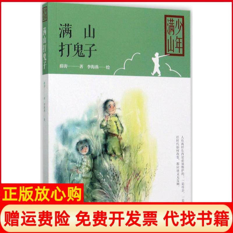 正版书籍】满山打鬼子薛涛著李海燕绘青岛出版社9787555257622 - 实物图