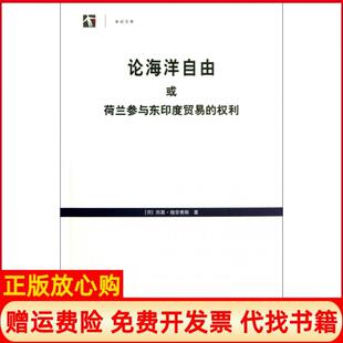权利荷兰雨果格劳秀斯著马忠法著上海人民出版 论海洋自由或荷兰参与东印度贸易 书 社9787208112643 正版