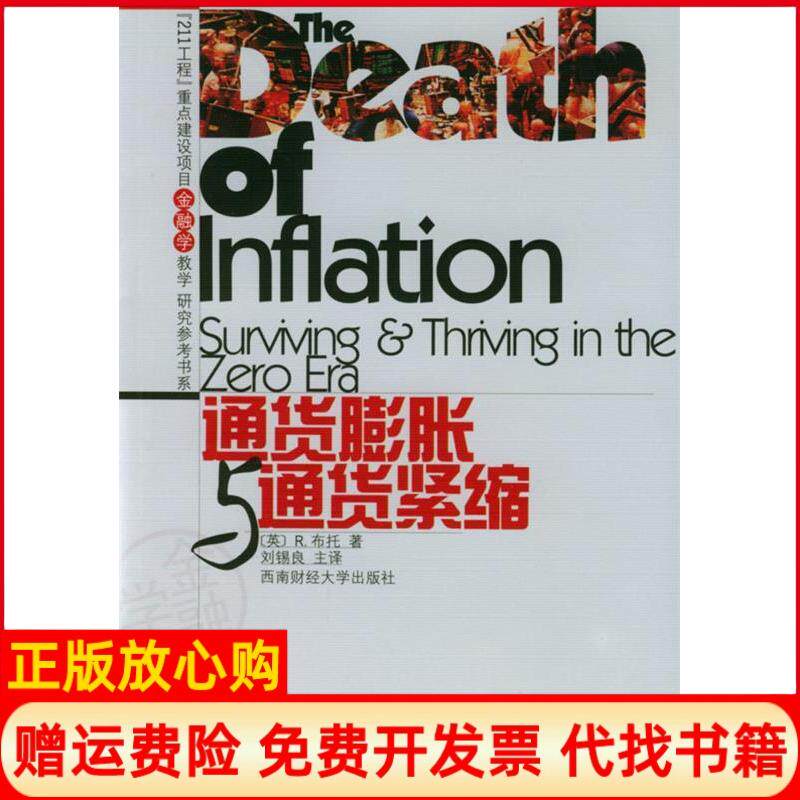 正版书】通货膨胀与通货紧缩R布托西南财经大学出版社9787810880619