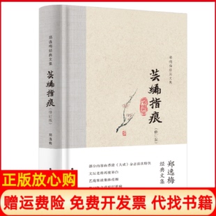 書 蕓編指痕鄭逸梅北方文藝出版 社9787531745709 正版