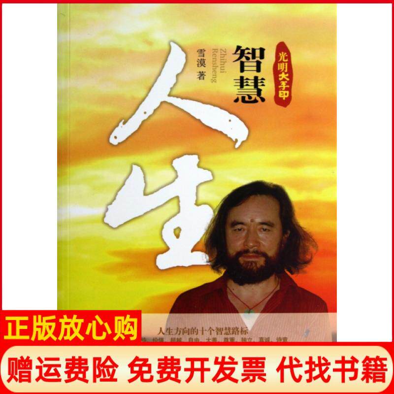 【正版书】智慧人生光明大手印雪漠中央编译9787511717559