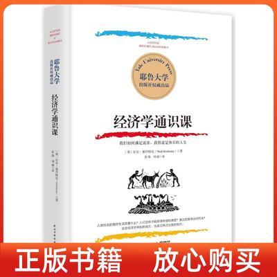 【正版现货】耶鲁大学经济学通识课尼尔基什特尼民主与建设出版社【两种封面随机发货】