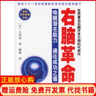 【正版书】右脑日七田真傅珉学林出版社9787806688885