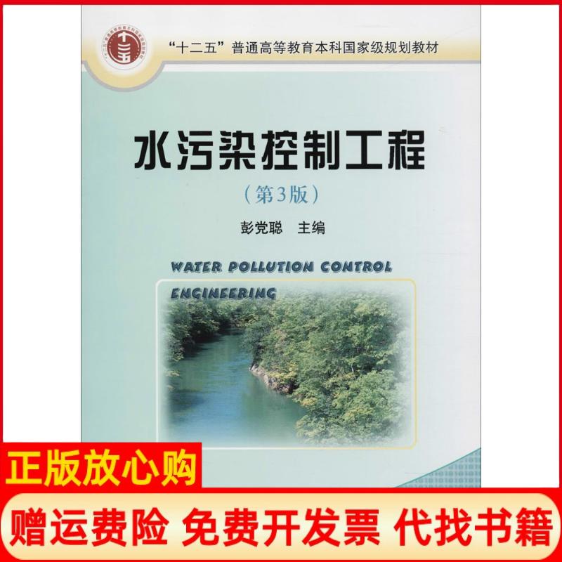 正版书】水污染控制工程第3版彭党聪冶金工业出版社9787502451295