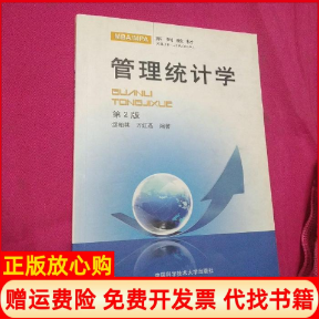 【正版书】管理统计学万红燕著缪柏其著中国科学技术大学出版社9787312025938
