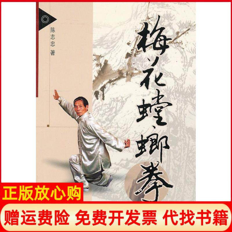 正版书】梅花螳螂拳陈志忠山西科学技术出版社9787537739245