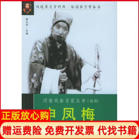 正版书】申凤梅名剧名段河南戏曲名家丛书郭光宇河南文艺出版社9787806234891