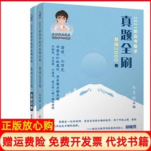 社9787302559306 2021新高考数学真题全刷基础2000题朱昊鲲著清华大学出版 正版 书85成新有写划