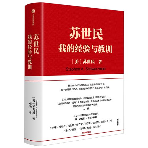 正版书苏世民 我的经验与教训(美)苏世民(Stephen A.Schwarzman)中信出版社